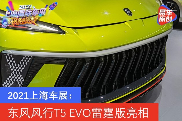 2021上海车展：东风风行T5 EVO雷霆版亮相
