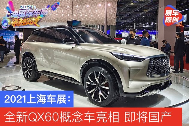 qx60英菲尼迪2021,英菲尼迪q60新款2021 2021上海车展英菲尼迪qx60概念车亮相全新一代即将国产