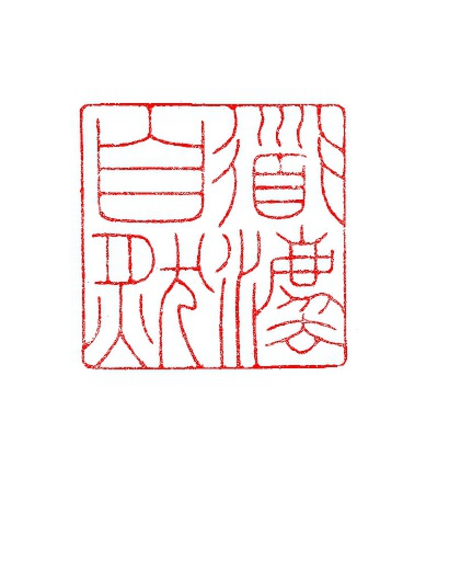 道法自然篆刻