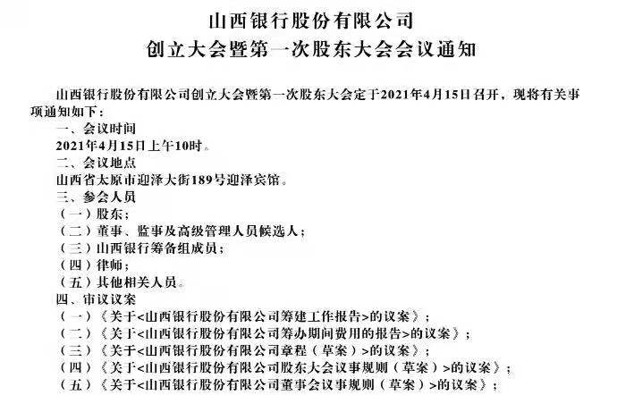山西银行4月15日召开创立大会 注册资本或接近晋商银行