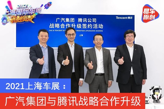 2021上海车展：广汽集团与腾讯公司战略合作升级