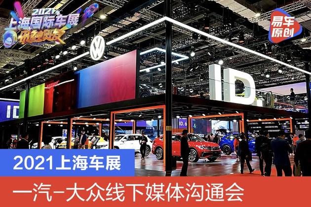 2021上海车展：一汽-大众举行线下媒体沟通会