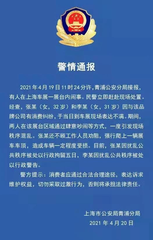 上海车展特斯拉车顶维权女子扰乱公共秩序被处行拘五日