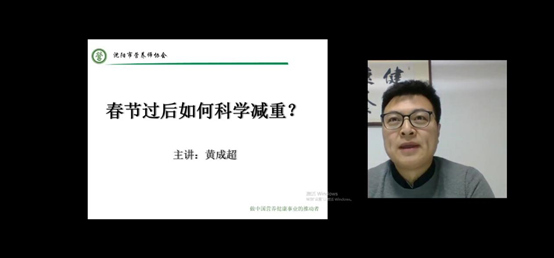 沈阳市黄成超老师《春节后如何科学减重》线上讲座内容