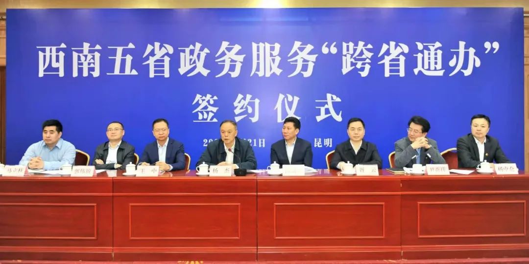 【便民】共计148个政务服务事项!西南五省有望今年实现跨省通办