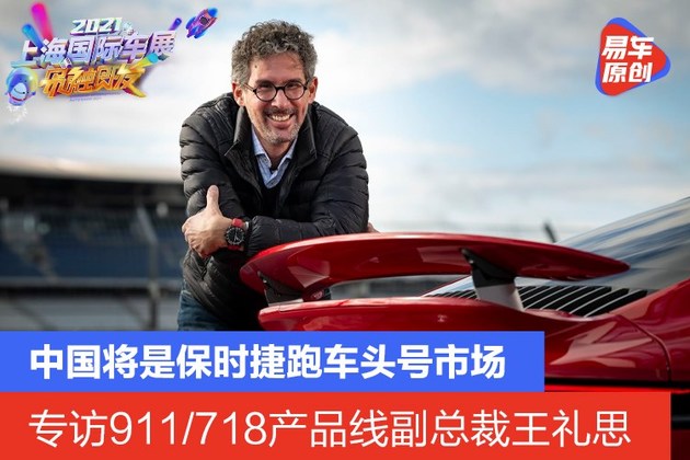 中国将是最重要的跑车市场 专访保时捷副总裁王礼思