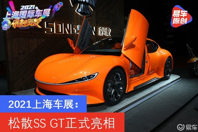 2021上海车展：松散SS GT正式亮相