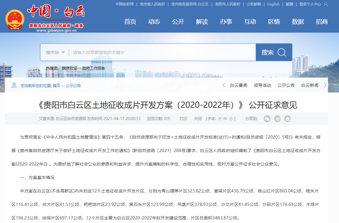 最新消息!贵阳市这几个地区土地划片征收方案来了 快看涉及你家没?