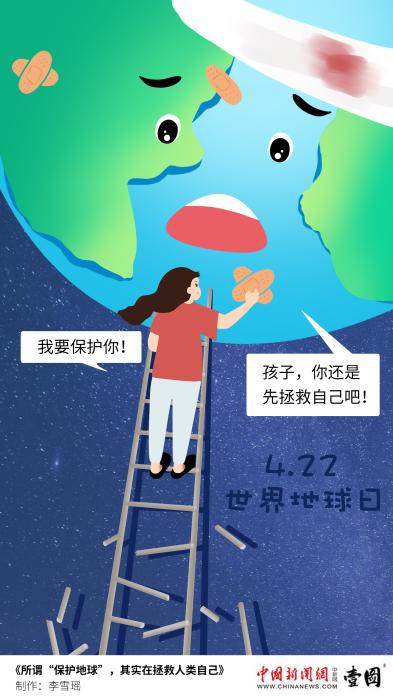 2021年4月22日,是第52个世界地球日。制图:中新网 李雪瑶