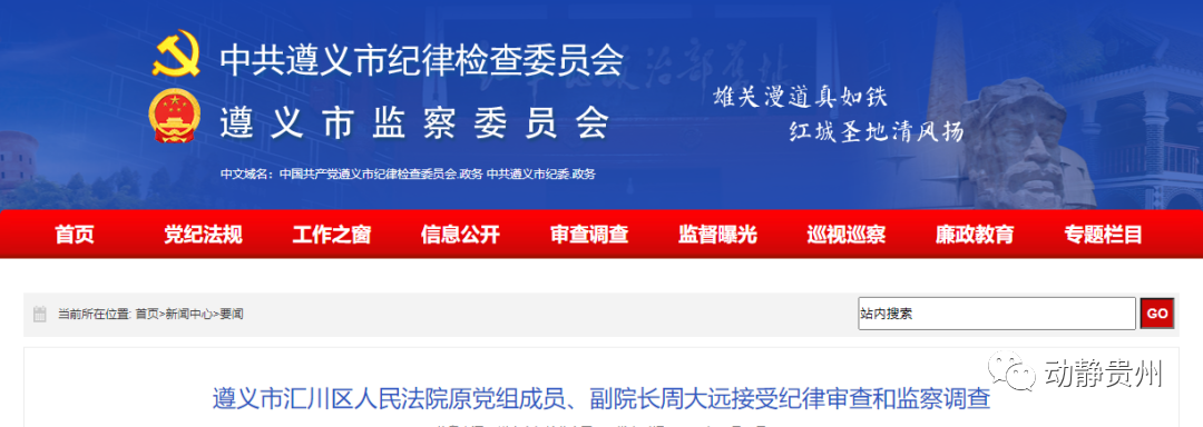 正文 日前,遵义市汇川区人民法院原党组成员,副院长周大远  涉嫌严重