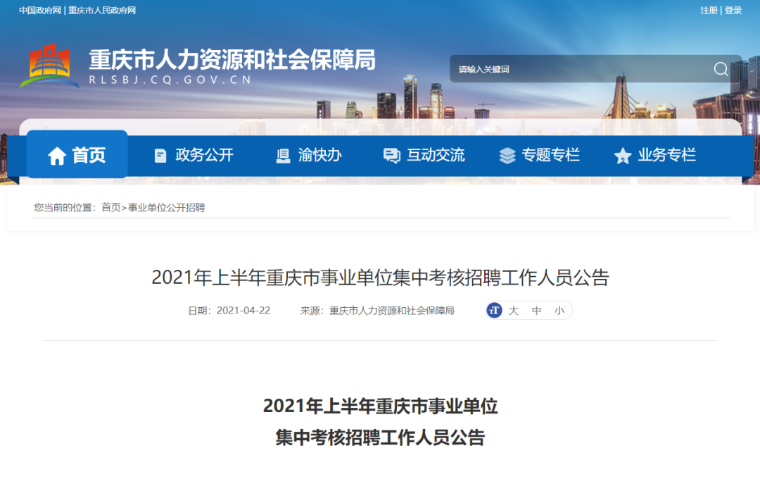 重庆市人力资源和社会保障局官网截图