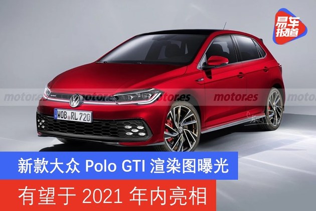 2021款大众polo三厢,2021款大众polo两厢 新款大众pologti渲染图曝光有望于2021年内亮相