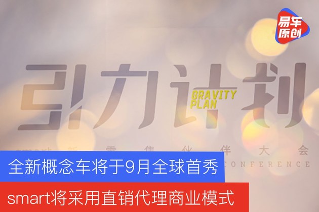 smart在华将采用直销代理模式 全新概念车将于9月全球首秀