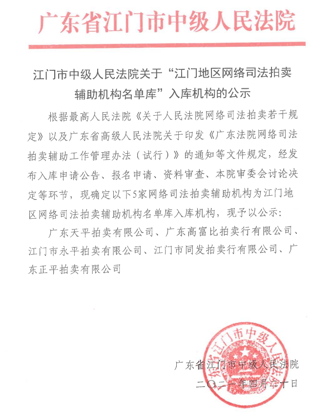 免费开 嘉网科技 江门法院网络司法拍卖辅助机构名单库入库机构的公示