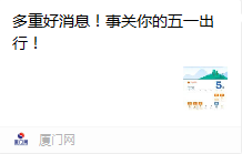 速看!五一假期厦门火车站将加开这些班次列车→休闲区蓝鸢梦想 - Www.slyday.coM 速看!五一假期厦门火车站将加开这些班次列车→休闲区蓝鸢梦想 - Www.slyday.coM