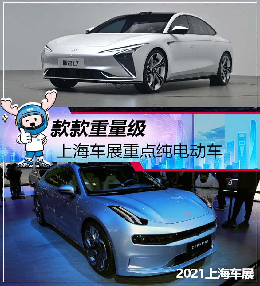 极氪001/智己l7,2021上海车展重点纯电动车-新浪汽车