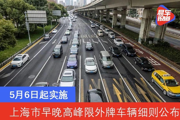 上海市早晚高峰限外牌车辆细则公布 5月6日起实施