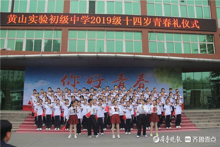邹平黄山实验初中举行青春礼仪式