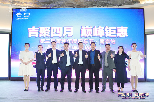 第三届吉利年度购车节南京站圆满落幕