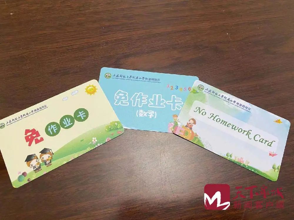 不写作业梦想成真济南一小学推出免作业卡学生称学习动力更足了