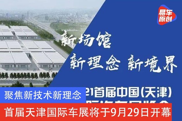 聚焦新技术新理念 首届天津国际车展将于9月29日开幕