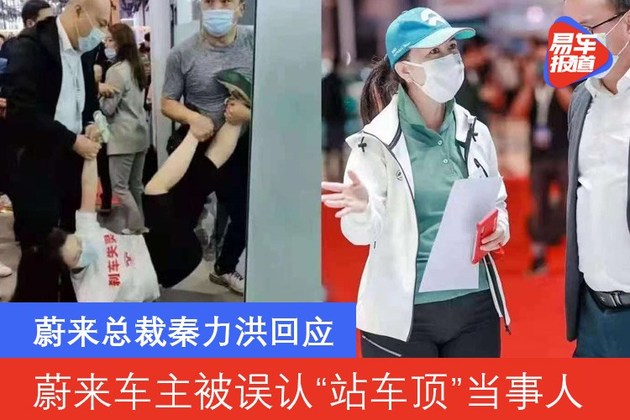 蔚来车主被误认“站车顶”当事人 蔚来总裁秦力洪回应休闲区蓝鸢梦想 - Www.slyday.coM 蔚来车主被误认“站车顶”当事人 蔚来总裁秦力洪回应休闲区蓝鸢梦想 - Www.slyday.coM