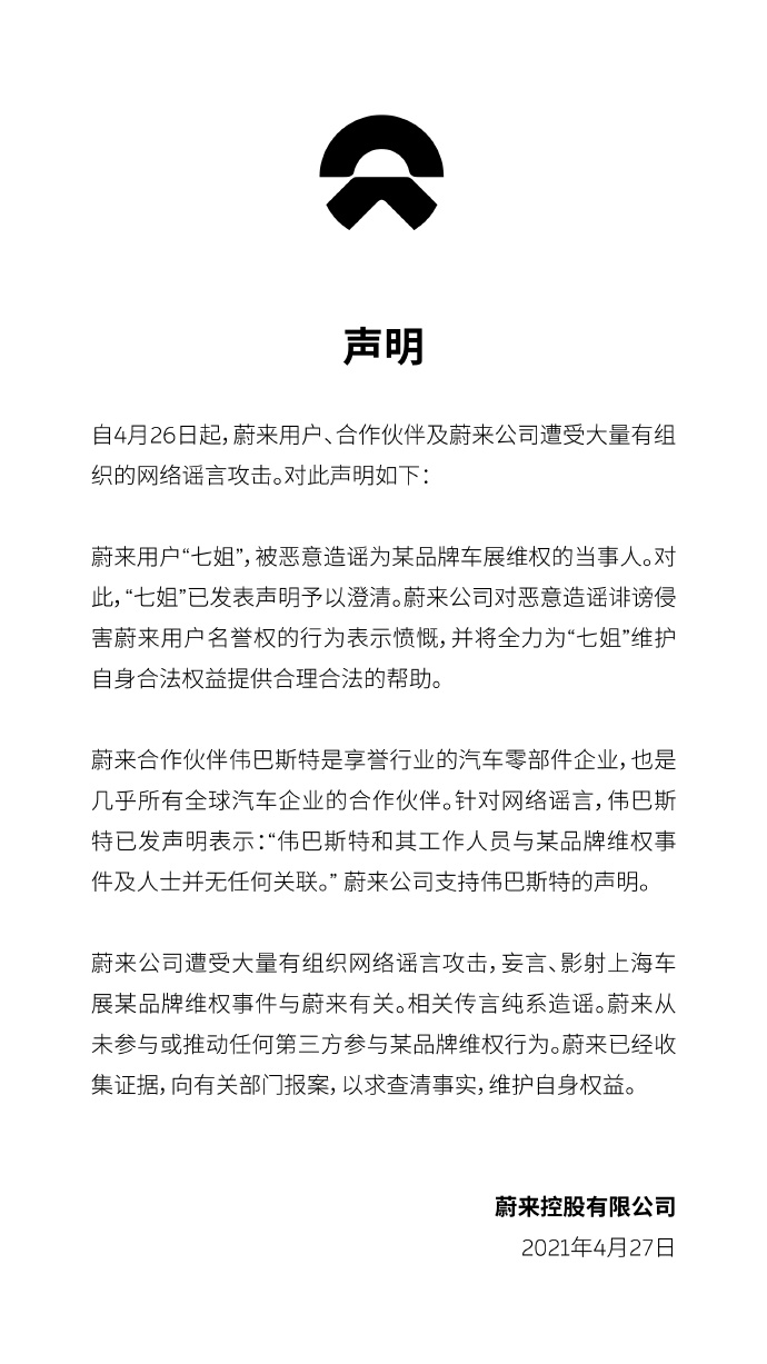 蔚来回应车主卷入特斯拉维权事件：恶意造谣！已报案