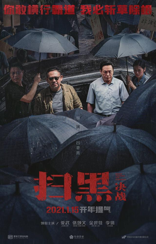 《扫黑·决战》映前开展百城千场点映