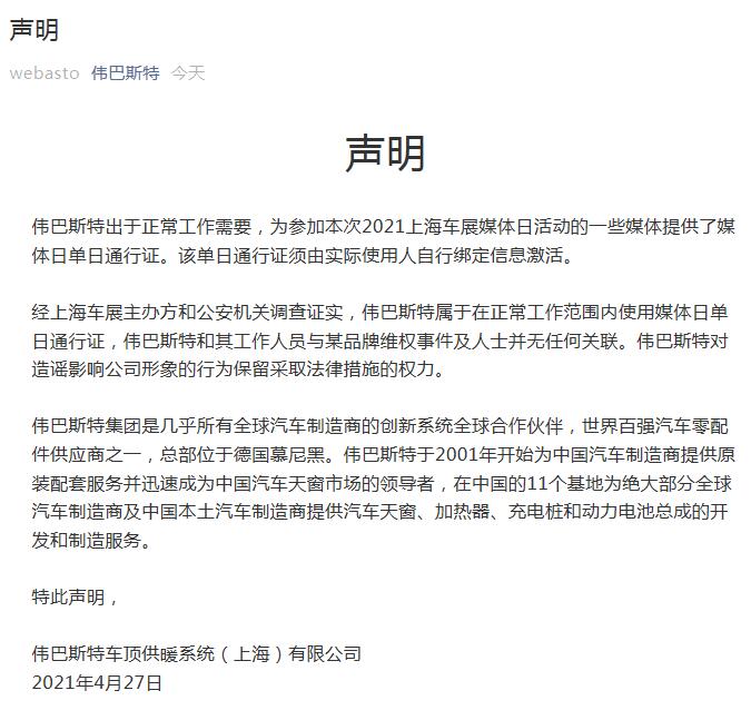上海车展特斯拉维权事件新进展：伟巴斯特称与其无关联