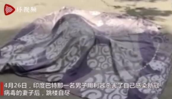 人间炼狱!印度男子杀害感染新冠妻子后跳楼自尽,悲剧何时结束?休闲区蓝鸢梦想 - Www.slyday.coM 人间炼狱!印度男子杀害感染新冠妻子后跳楼自尽,悲剧何时结束?休闲区蓝鸢梦想 - Www.slyday.coM