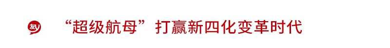 “超级航母”登陆上海滩 长城5+5作战群异军突起