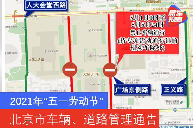 2021年“五一劳动节” 北京市车辆、道路管理通告