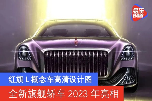 红旗L概念车高清设计图 全新旗舰轿车2023年亮相