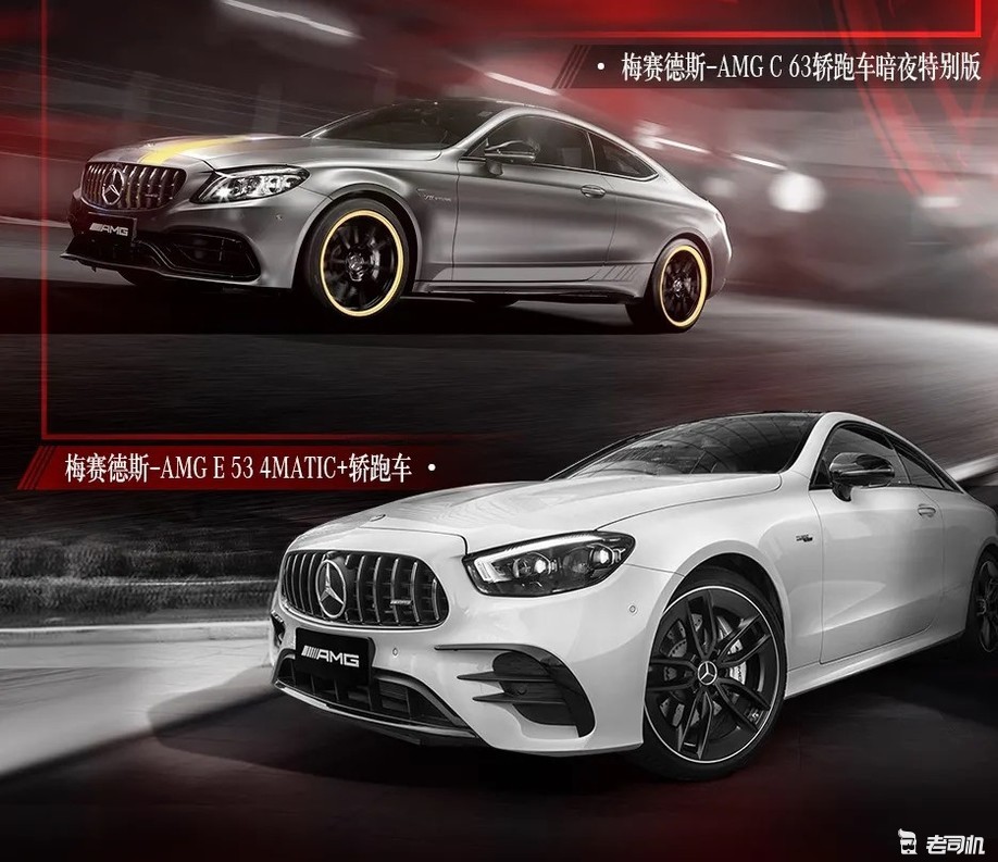 88/104.88万 新amg e 53轿跑车/c 63轿跑车暗夜特别版上市