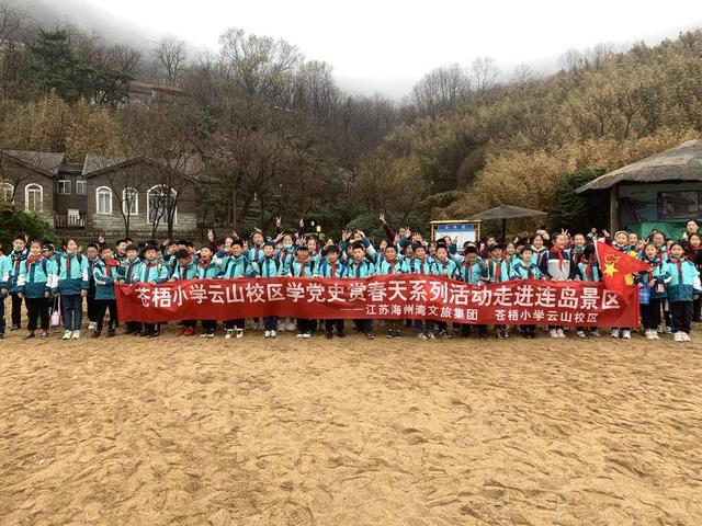 学党史赏春天 连云港苍梧小学云山校区师生走进连岛景区