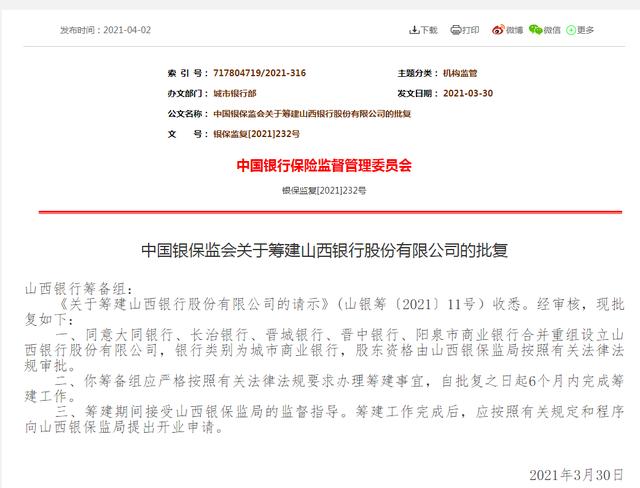 山西银行获批筹建!资本金来源包括153亿元中小银行专项债