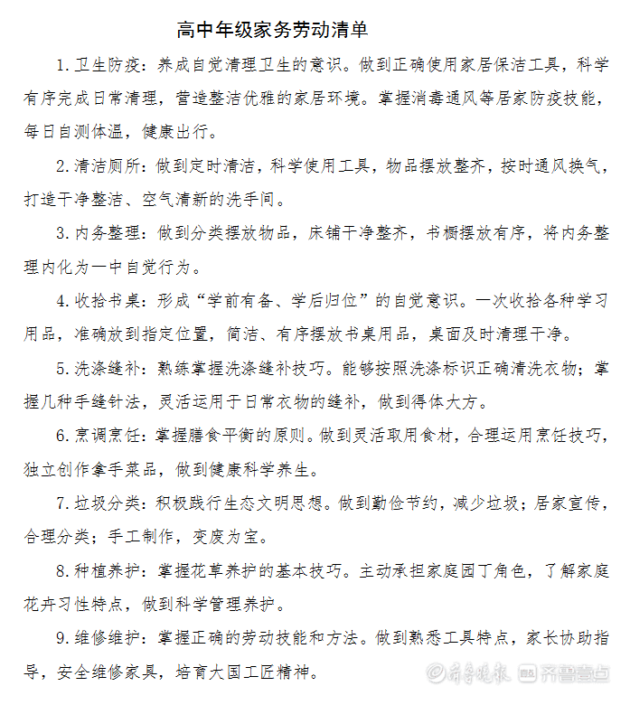 中小学生如何进行家庭劳动教育?淄博市教育局列出“清单”休闲区蓝鸢梦想 - Www.slyday.coM 中小学生如何进行家庭劳动教育?淄博市教育局列出“清单”休闲区蓝鸢梦想 - Www.slyday.coM