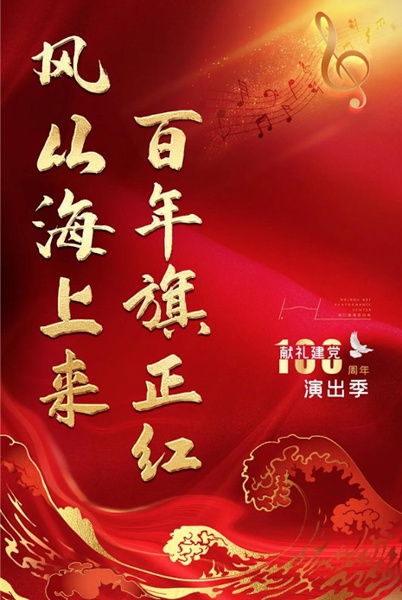 建党100周年纪念图,建党100周年宣传照片 海口湾演艺中心启动庆祝建党一百周年演出季