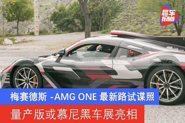 梅赛德斯-AMG ONE最新路试谍照 量产版或慕尼黑车展亮相