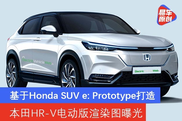 最新本田suv车型10万,10-15万汽车suv12万 本田hrv电动版渲染图曝光基于hondasuveprototype打造