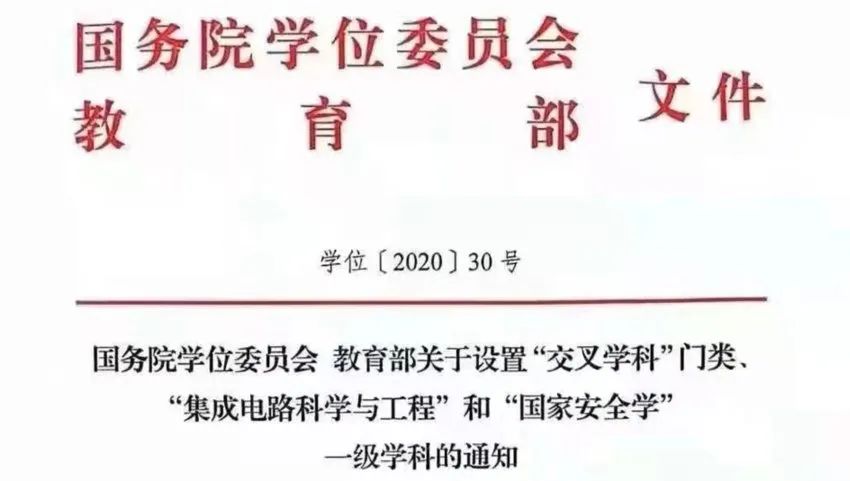 ▲2020年12月30日公告,集成电路正式成为一级学科