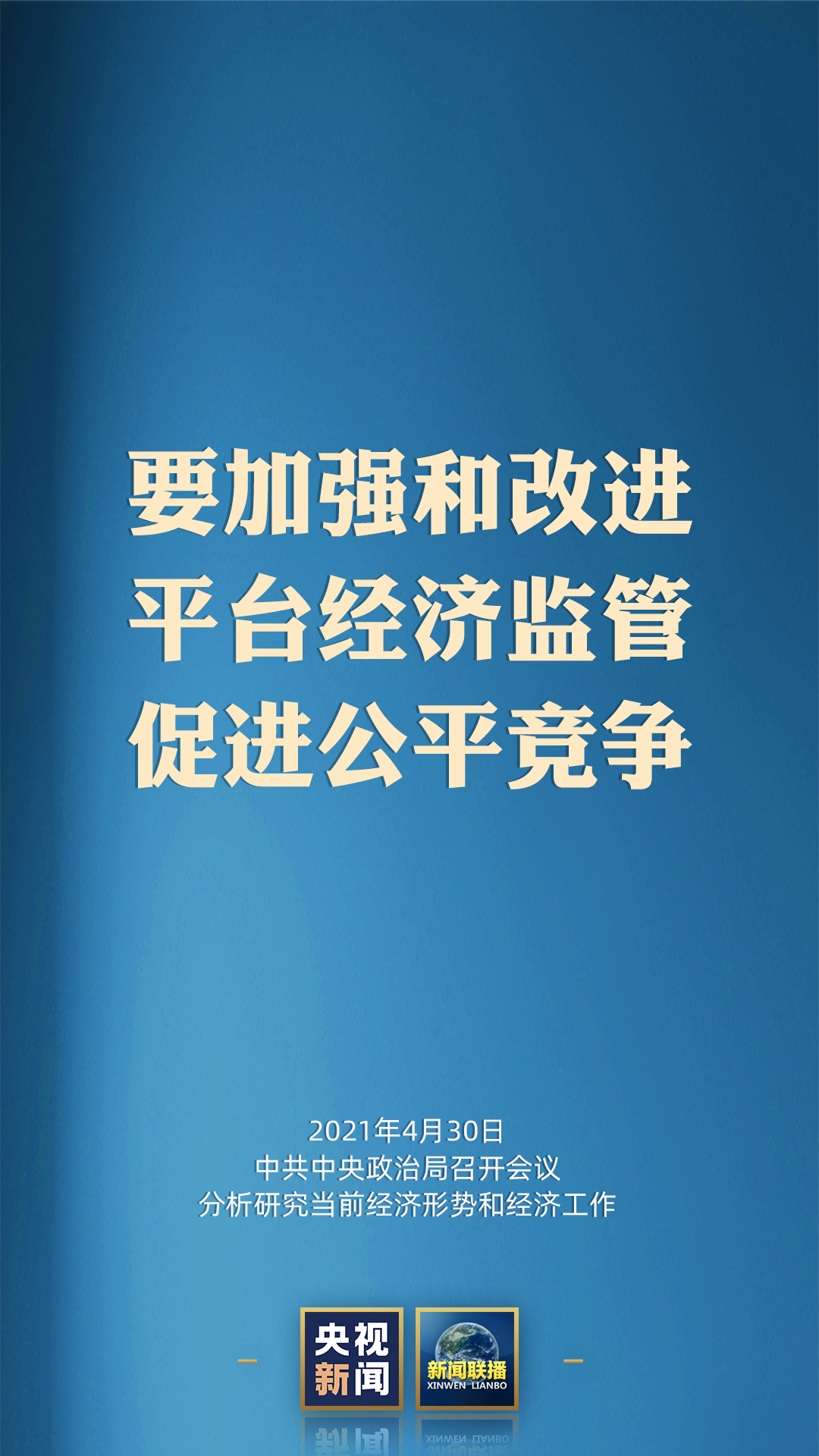 中央再部署平台监管,刚强:玩“赢者通吃”,只能困住自己