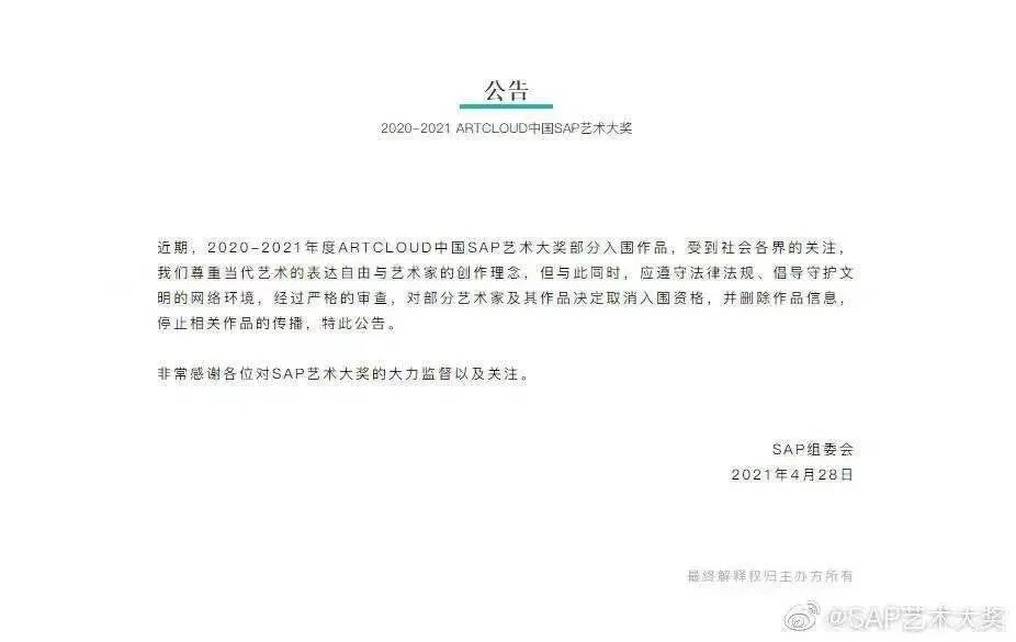 4月28日,SAP组委会发布的公告称,已将作品删除。微博截图