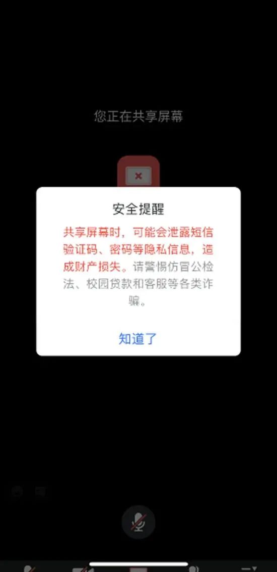 共享屏幕安全提醒。截图