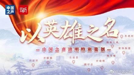 以英雄之名丨告慰英烈,中央广播电视总台今天连线丹阳杏虎村