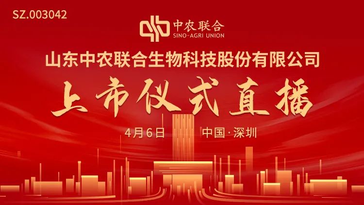 视频直播 | 中农联合4月6日深交所上市仪式
