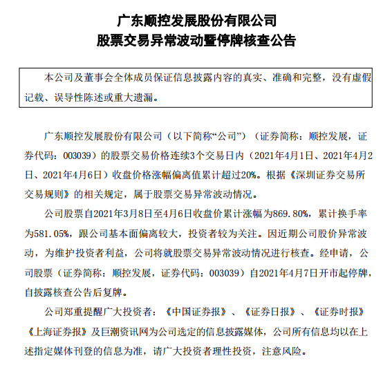 股票交易异常波动 顺控发展明日开市起停牌核查