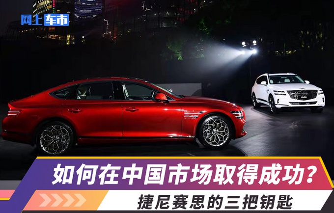 又一豪华汽车品牌进军中国，捷尼赛思背景实力强大，不容小觑！