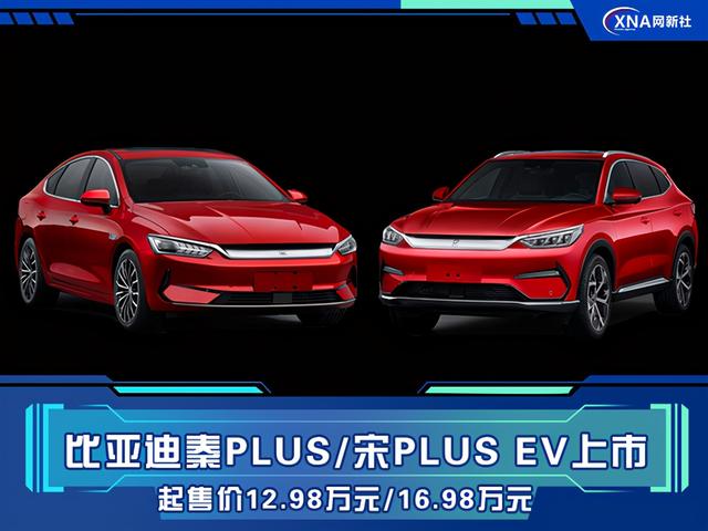 比亚迪秦宋plusev上市12981698万元起