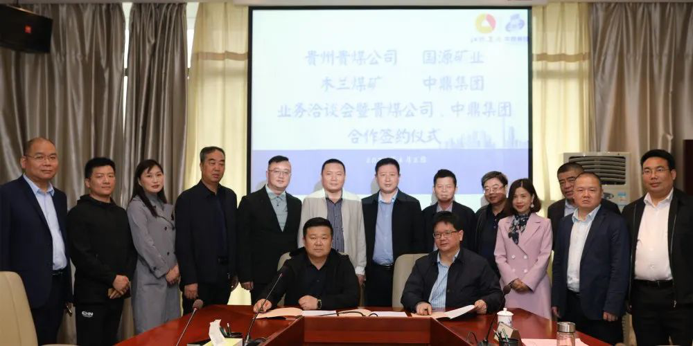 中鼎国际与贵州贵煤矿山技术咨询公司签署合作协议
